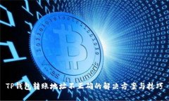 TP钱包转账地址不正确的解决方案与技巧