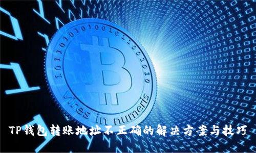 TP钱包转账地址不正确的解决方案与技巧