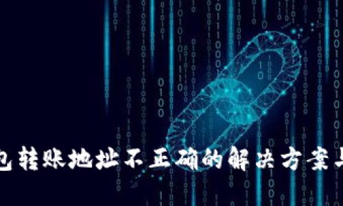 TP钱包转账地址不正确的解决方案与技巧