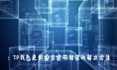: TP钱包更新安装密码错误的解决方法