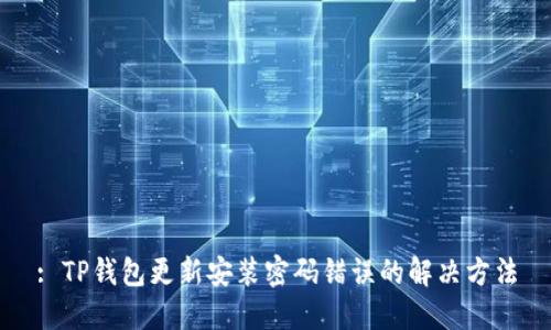 : TP钱包更新安装密码错误的解决方法