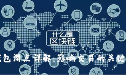 TP钱包滑点详解：影响交易的关键因素