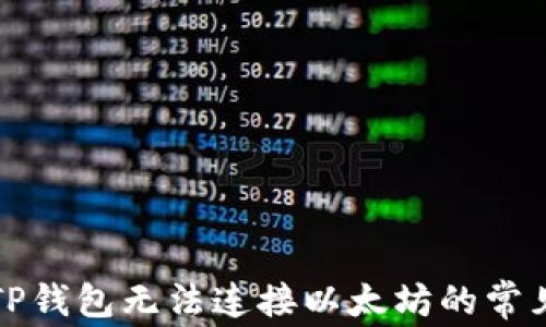 
解决TP钱包无法连接以太坊的常见问题