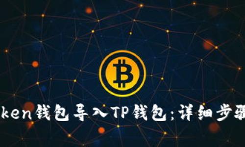 如何将ImToken钱包导入TP钱包：详细步骤与注意事项