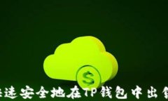 如何快速安全地在TP钱包中出售USDT
