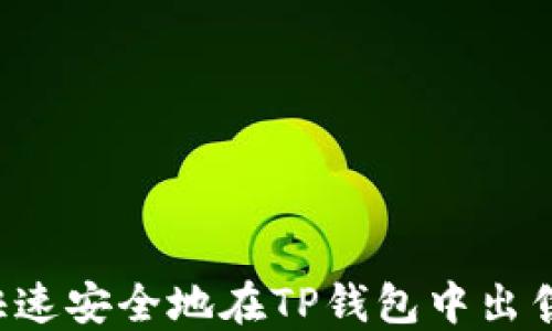 
如何快速安全地在TP钱包中出售USDT