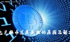 TP钱包兑换币总是失败的原因及解决办法