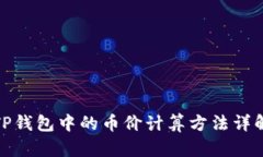 TP钱包中的币价计算方法详解