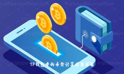 TP钱包中的币价计算方法详解
