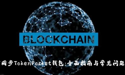 如何同步TokenPocket钱包：全面指南与常见问题解答