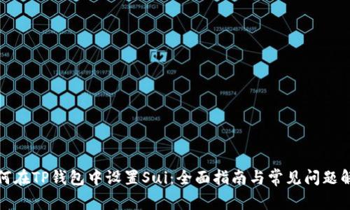 如何在TP钱包中设置Sui：全面指南与常见问题解答