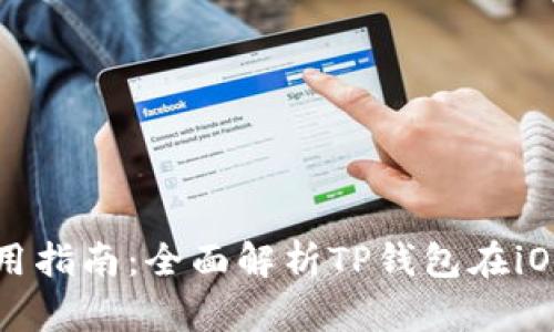 TP钱包苹果使用指南：全面解析TP钱包在iOS上的操作方法