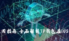 TP钱包苹果使用指南：全面解析TP钱包在iOS上的操