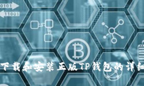 如何下载和安装正版TP钱包的详细指南