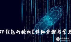 如何取消TP钱包的授权？详细步骤与常见问题解答