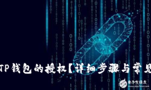 如何取消TP钱包的授权？详细步骤与常见问题解答