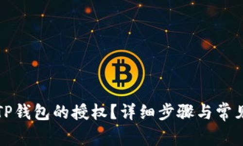 如何取消TP钱包的授权？详细步骤与常见问题解答