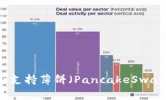 TP钱包是否支持薄饼（PancakeSwap）交易指南