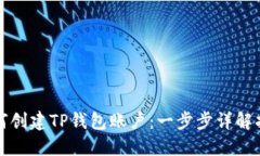 如何创建TP钱包账户：一步步详解指导