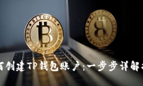 如何创建TP钱包账户：一步步详解指导