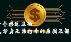 思考一个接近且的TP钱包分身无法打开的原因及解