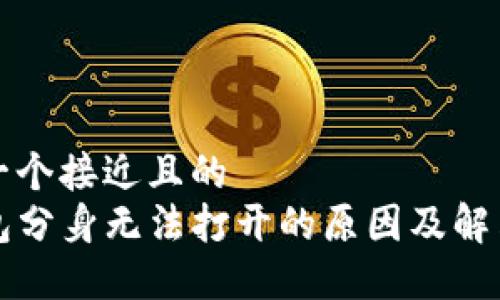 思考一个接近且的
TP钱包分身无法打开的原因及解决办法