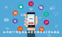 如何将TP钱包的流动资金池导出？详细指南