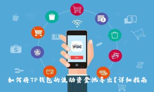 如何将TP钱包的流动资金池导出？详细指南