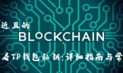 思考一个接近且的如何安全查看TP钱包私钥：详细