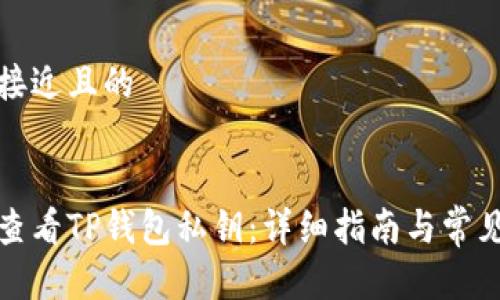 思考一个接近且的


如何安全查看TP钱包私钥：详细指南与常见问题解答