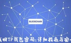 如何找回TP钱包密码：详细指南与安全建议