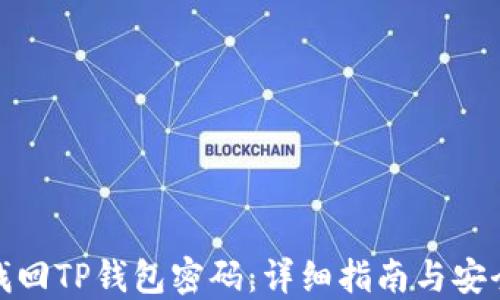 
如何找回TP钱包密码：详细指南与安全建议