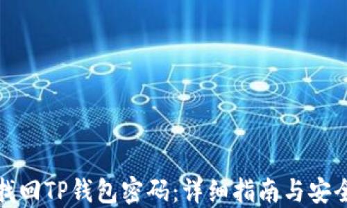 
如何找回TP钱包密码：详细指南与安全建议
