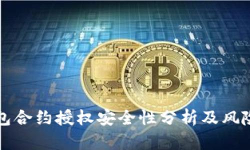 TP钱包合约授权安全性分析及风险防范