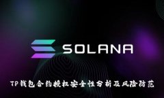 TP钱包合约授权安全性分析及风险防范