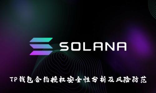 TP钱包合约授权安全性分析及风险防范