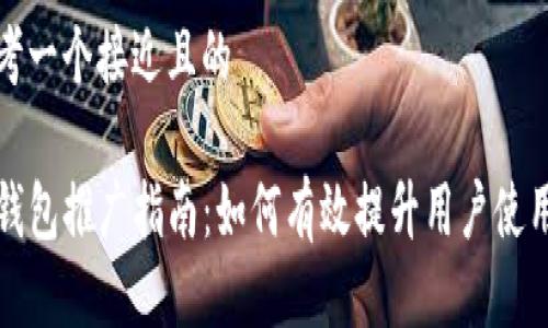 思考一个接近且的

TP钱包推广指南：如何有效提升用户使用率