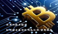 思考的和关键词如何安全备份冷钱包私钥：实用