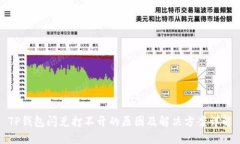 TP钱包闪兑打不开的原因及解决方案详解