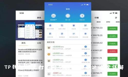 TP钱包闪兑打不开的原因及解决方案详解