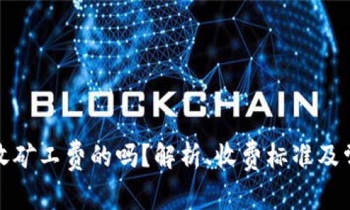 tP钱包收矿工费的吗？解析、收费标准及常见问题