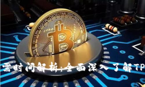 TP钱包兑换所需时间解析：全面深入了解TP钱包交易流程