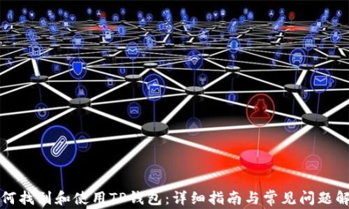 
如何找到和使用TP钱包：详细指南与常见问题解答