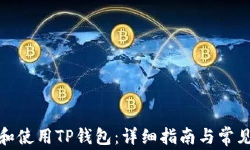 
如何找到和使用TP钱包：详细指南与常见问题解答