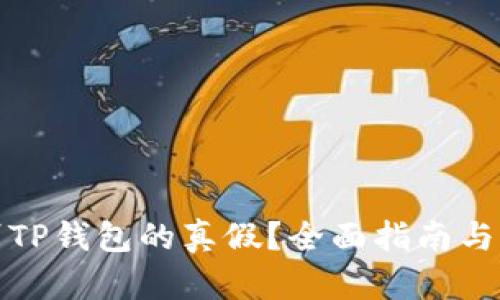 如何辨别TP钱包的真假？全面指南与实用技巧