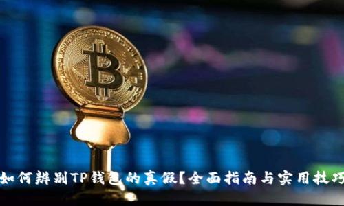 如何辨别TP钱包的真假？全面指南与实用技巧