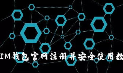 如何在IM钱包官网注册并安全使用数字资产