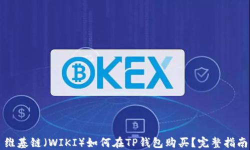 
维基链（WIKI）如何在TP钱包购买？完整指南