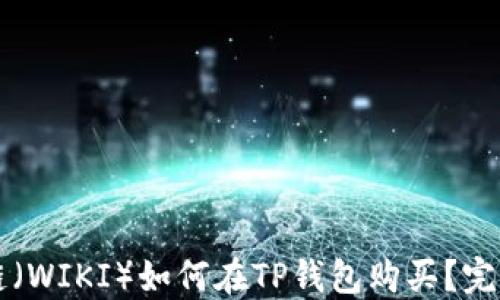 
维基链（WIKI）如何在TP钱包购买？完整指南