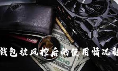 TP钱包被风控后的使用情况解析